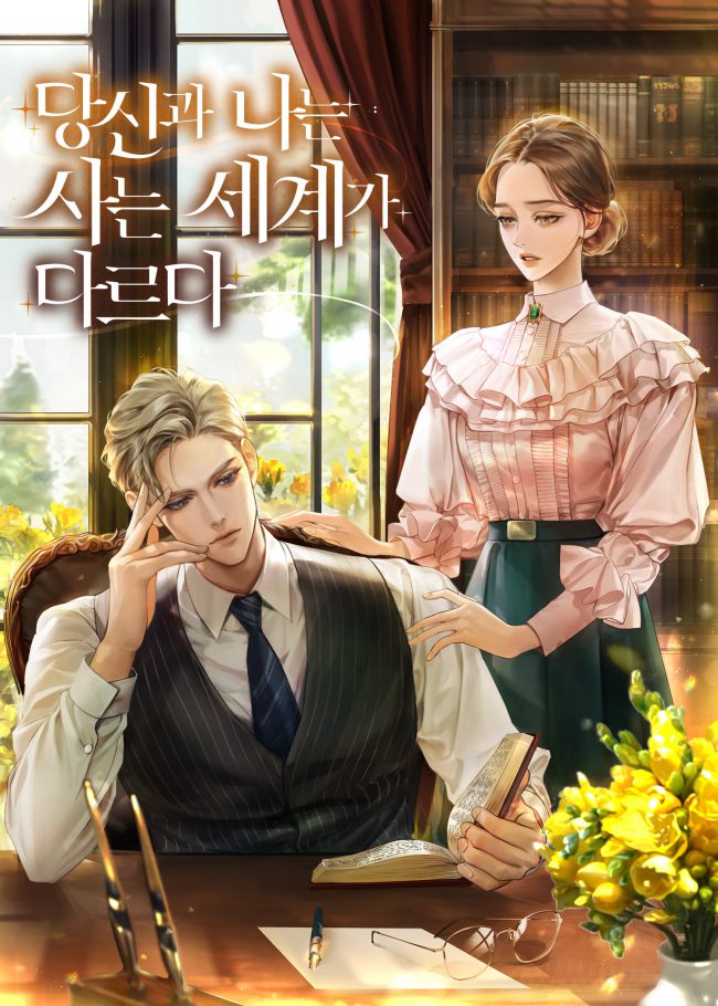 You and I Are From Different World