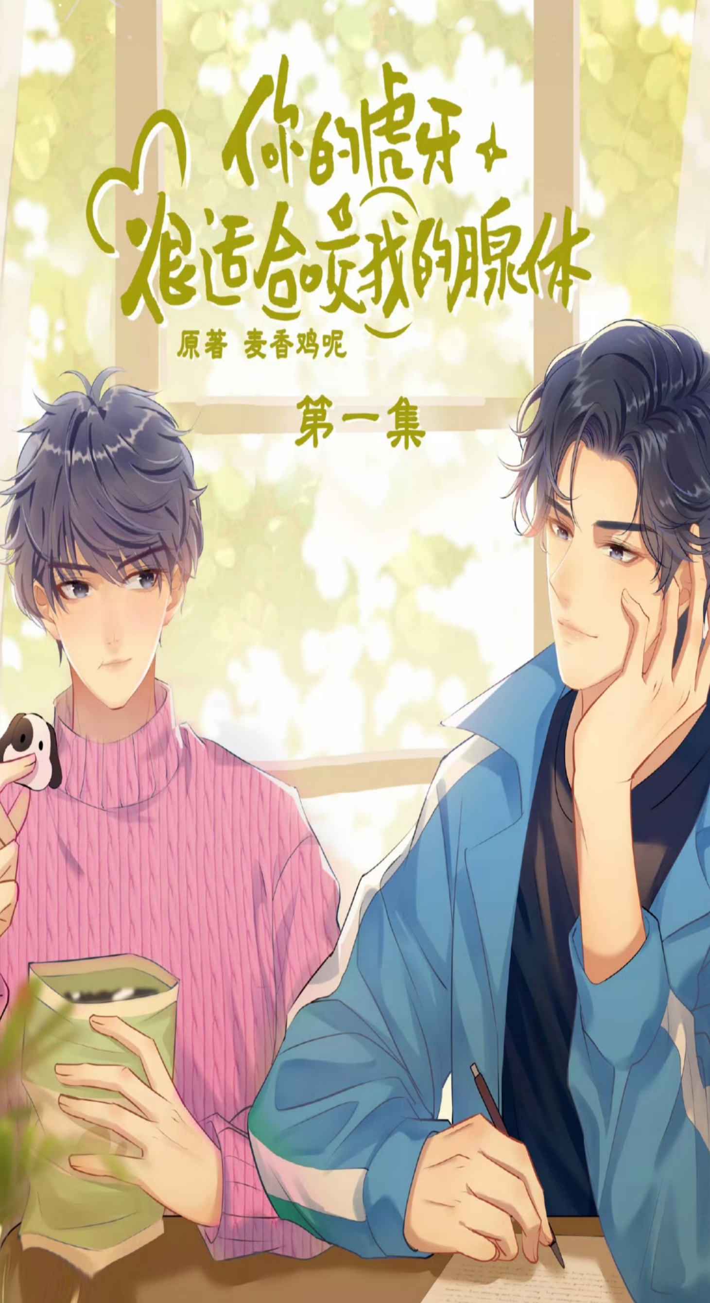 Your Fangs Are Perfect for Biting My Glands