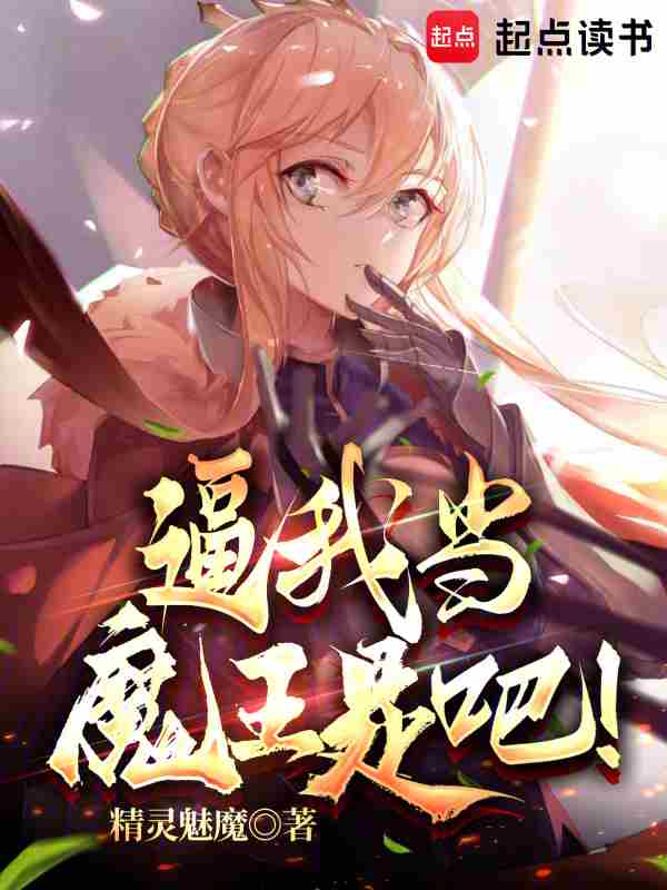 You’re Forcing Me to Become the Demon King!