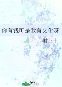 You’re Rich, But I’m Educated