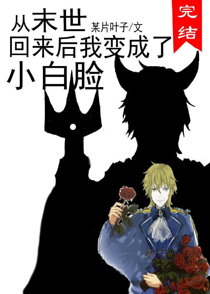 I Turned Into a Little White Face After I Returned From the Apocalypse