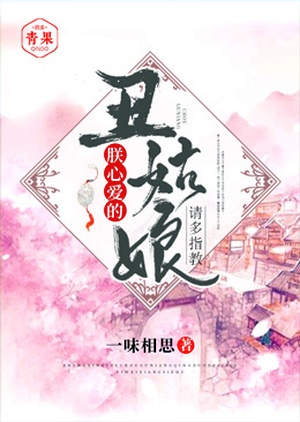 The Emperor’s Beloved Ugly Girl