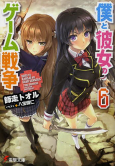 Boku to Kanojo no Game Sensou