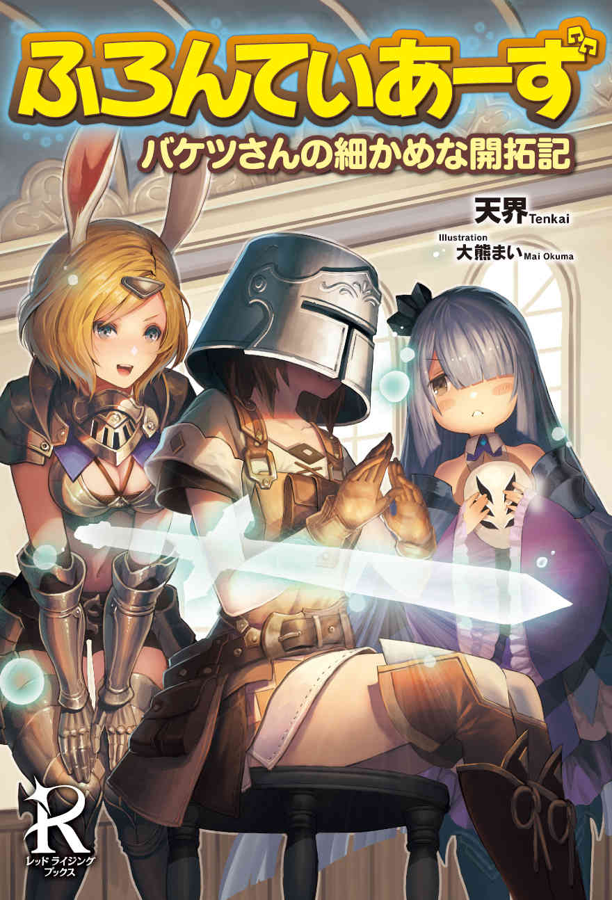 Frontiers ~Chronicles of Bucket-san’s Detailed Pioneering~