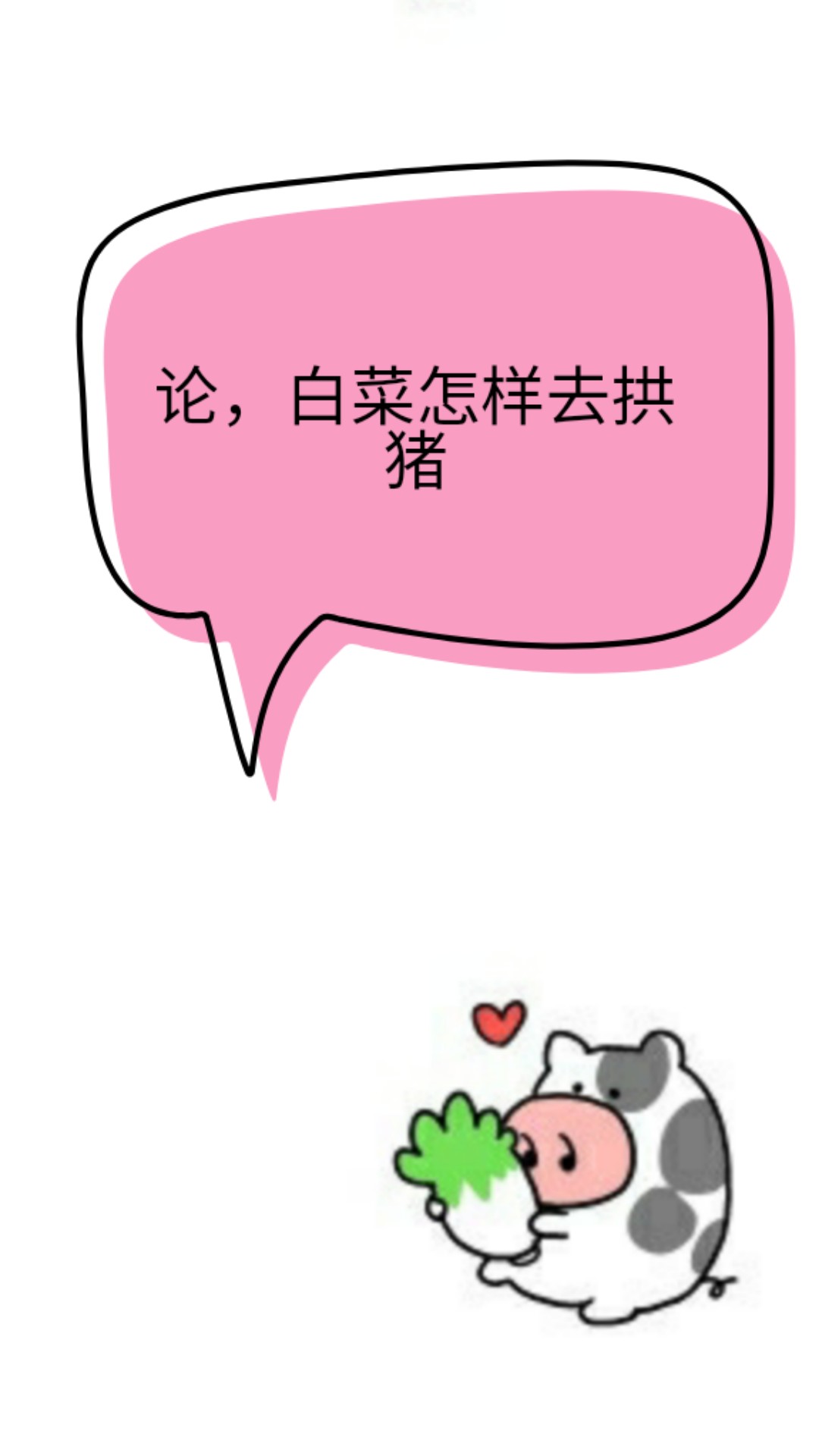 How Can The White Cabbage Dig Up The Pig