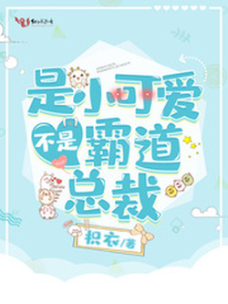 I’m a Little Cutie Not a Bossy CEO