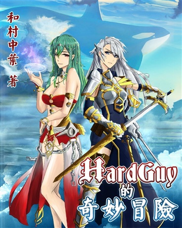HardGuy’s Bizarre Adventure