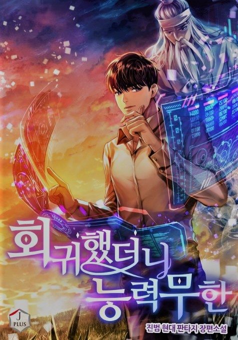 After Regressing, My Abilities Became Infinite