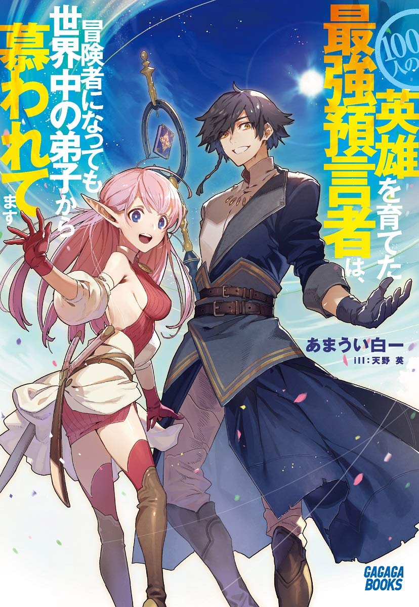 The Strongest Prophet Who Had Trained 100 Heroes is Admired By His Apprentices Around The World Even As An Adventurer