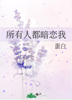 Everyone is Secretly in Love with Me