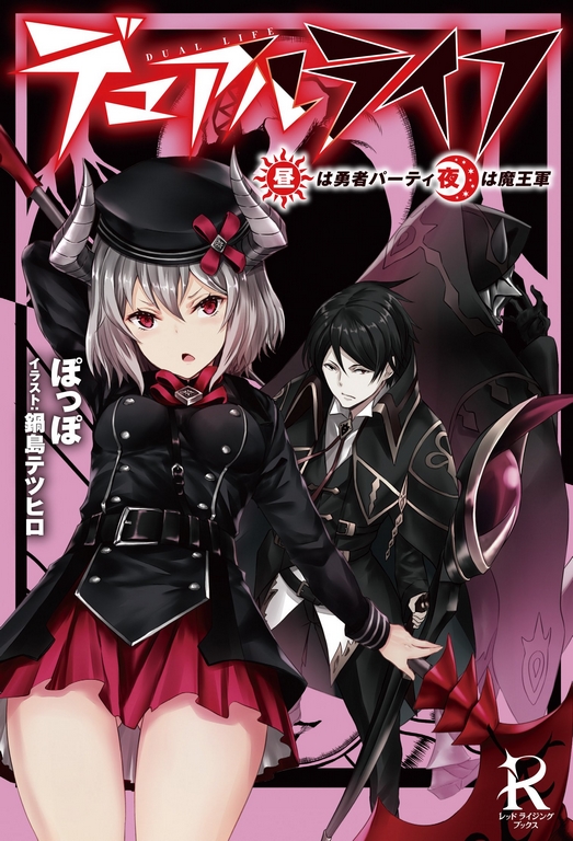 Dual Life ~Hiru wa Yuusha Party, Yoru wa Maou Gun~