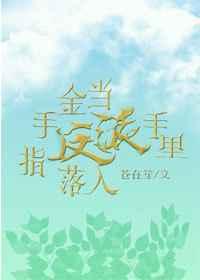 When the Golden Finger Lands in the Hands of the Villain