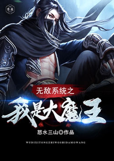 Invincible System: I am the Great Devil