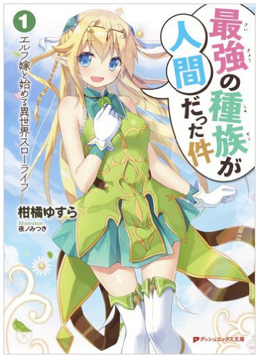 Saikyou no Shuzoku ga Ningen Datta Ken (WN)