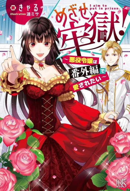 Go to Jail! 〜 The Villainous Daughter Wants to Be Loved in the Extra Edition