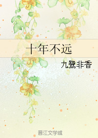 Ten Years Are Not That Far