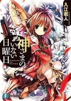 Kami-sama no Inai Nichiyoubi