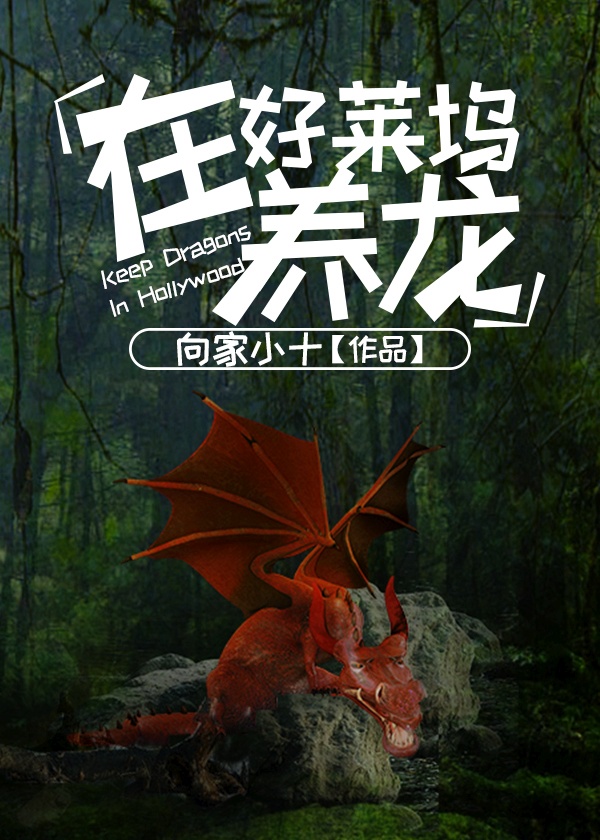 Raising Dragons in Hollywood