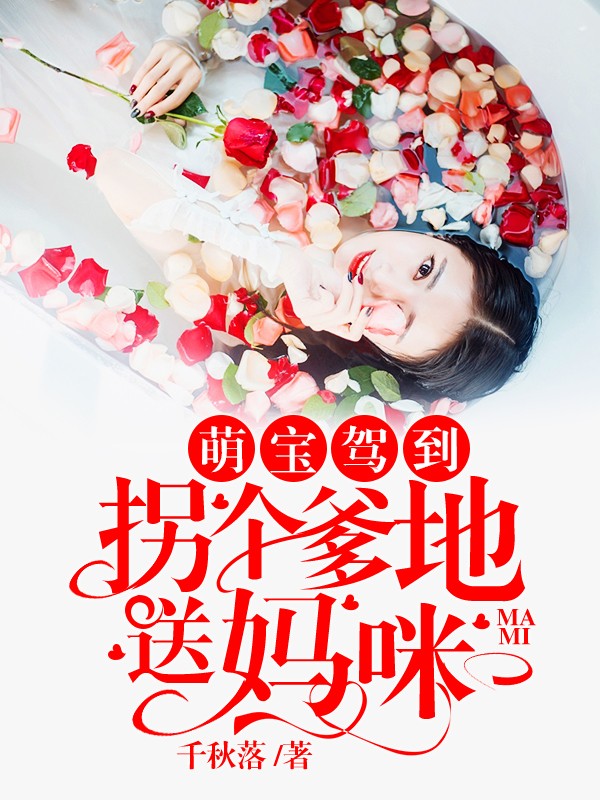 Here Comes a Cute Baby—To Kidnap a Daddy as a Gift for My Mommy