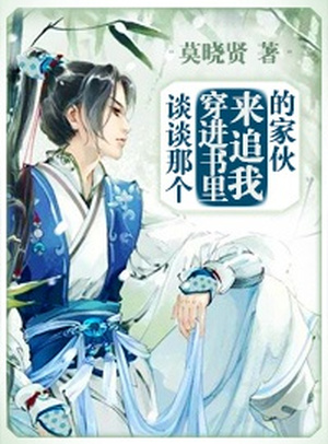 Let’s Talk About That Guy Who Transmigrated to Pursue Me