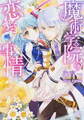 The Magic Academy’s Romantic Circumstances