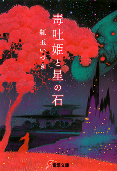 Dokuhakihime to Hoshi no Ishi