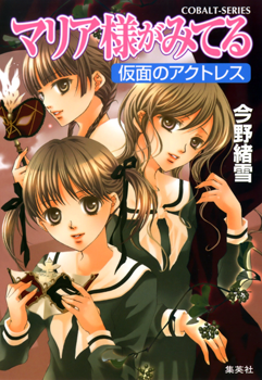 Maria-sama ga Miteru