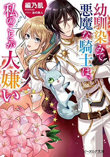 My Childhood Friend the Demon Knight Hates Me