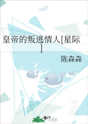 The Emperor’s Runaway Lover