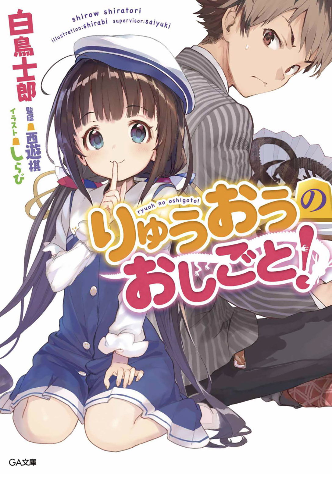 Ryuuou no Oshigoto!