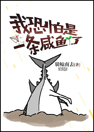 I’m Afraid I’m Now a Salted Fish