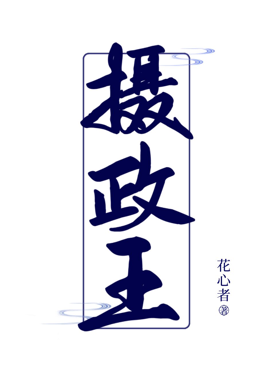 Saving the Prince Regent