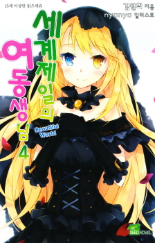 Sekai Ichi no Imouto-sama