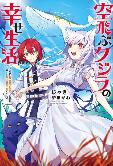 Flying Whale’s Wonderful Life – I Who Has Fused With an Invincible Weapon From the Age of Gods Will Build a City on My Back