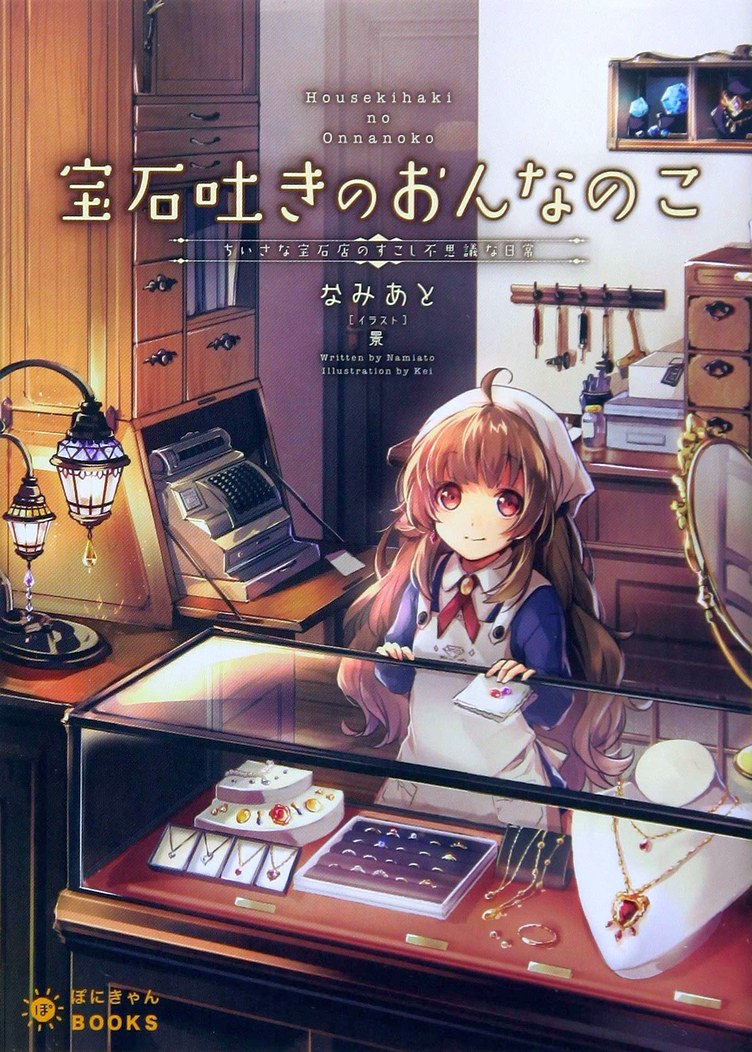 The Girl Who Spits Up Jewels (LN)