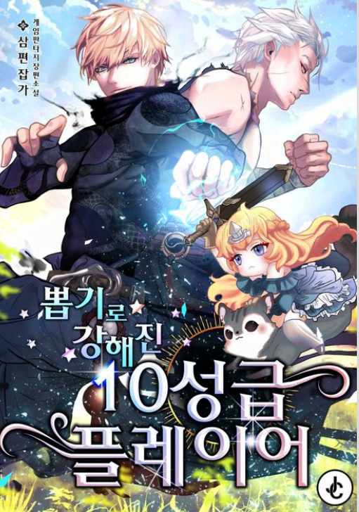 10-star Player Who Became Stronger by Gacha