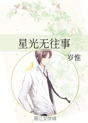 Starlight Has No Past