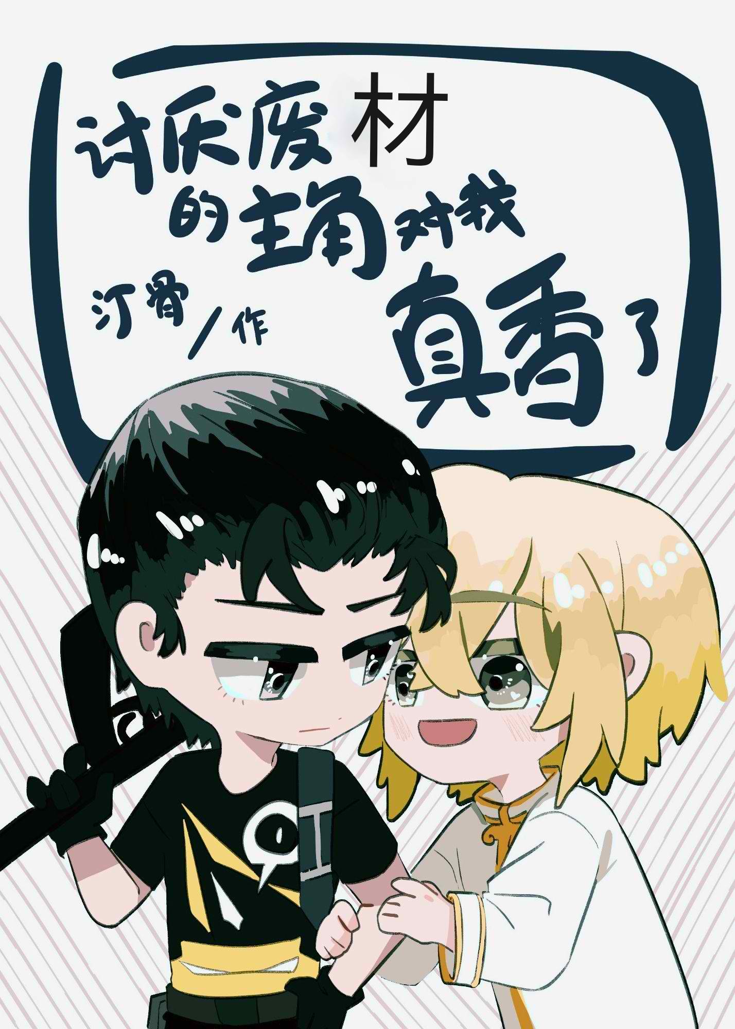 The Protagonist Who Hates Losers Is So Sweet to Me