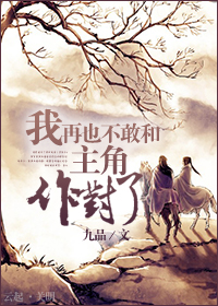 I Don’t Dare to Oppose a Protagonist Anymore