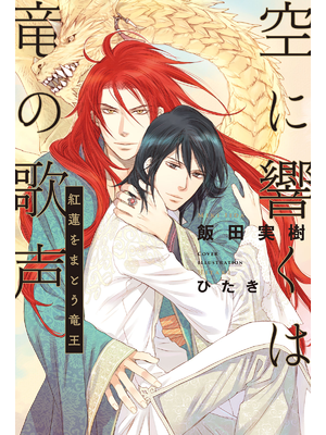 The Singing Voice of the Dragon Echoes in the Sky