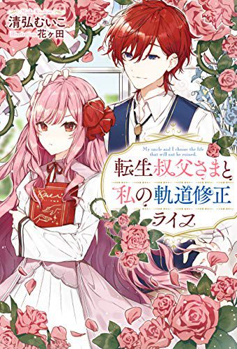 My Uncle and I Choose the Life That Will Not Be Ruined