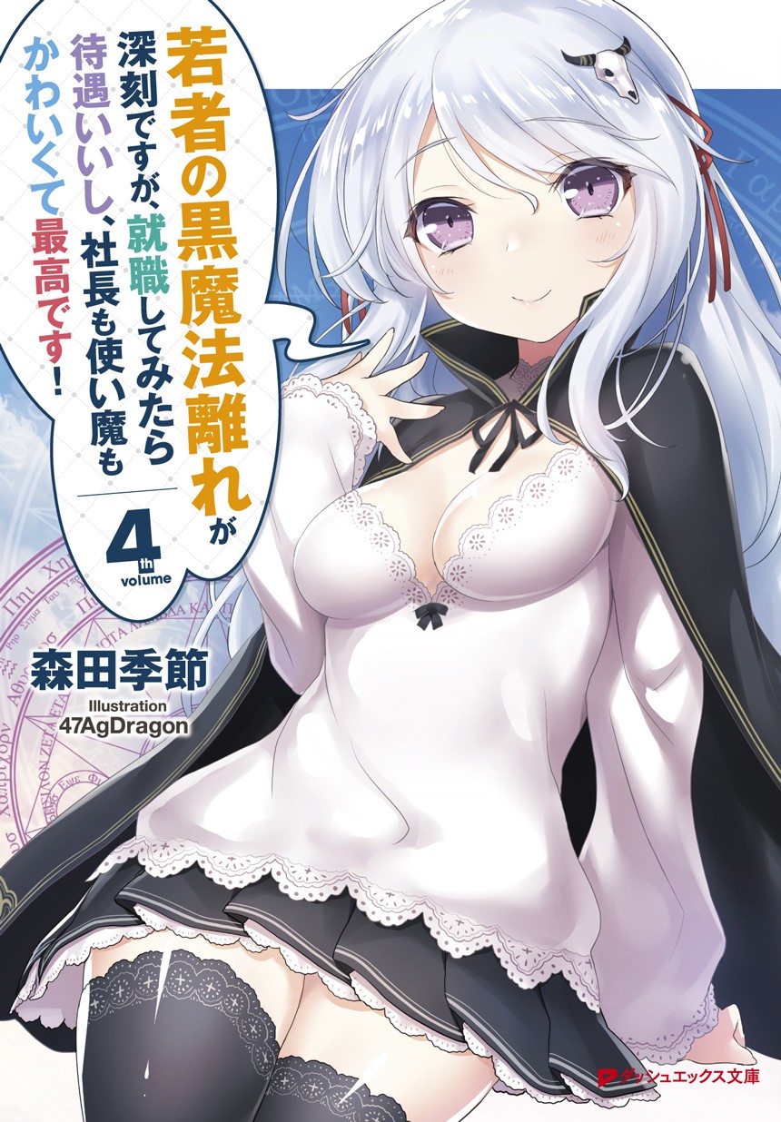 Though Young People Recoil From Entering the Black Magic Industry, I Found Its Treatment of Employees Quite Good When I Entered It, and the President and Familiar Are Cute Too So Everything Is Awesome!