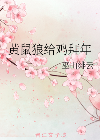 A Weasel Pays a New Year’s Visit to a Chicken