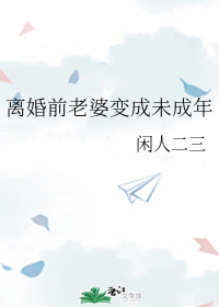 Wife Became A Minor Before Divorce