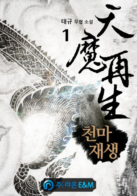 Rebirth of The Heavenly Demon (Taegyu)