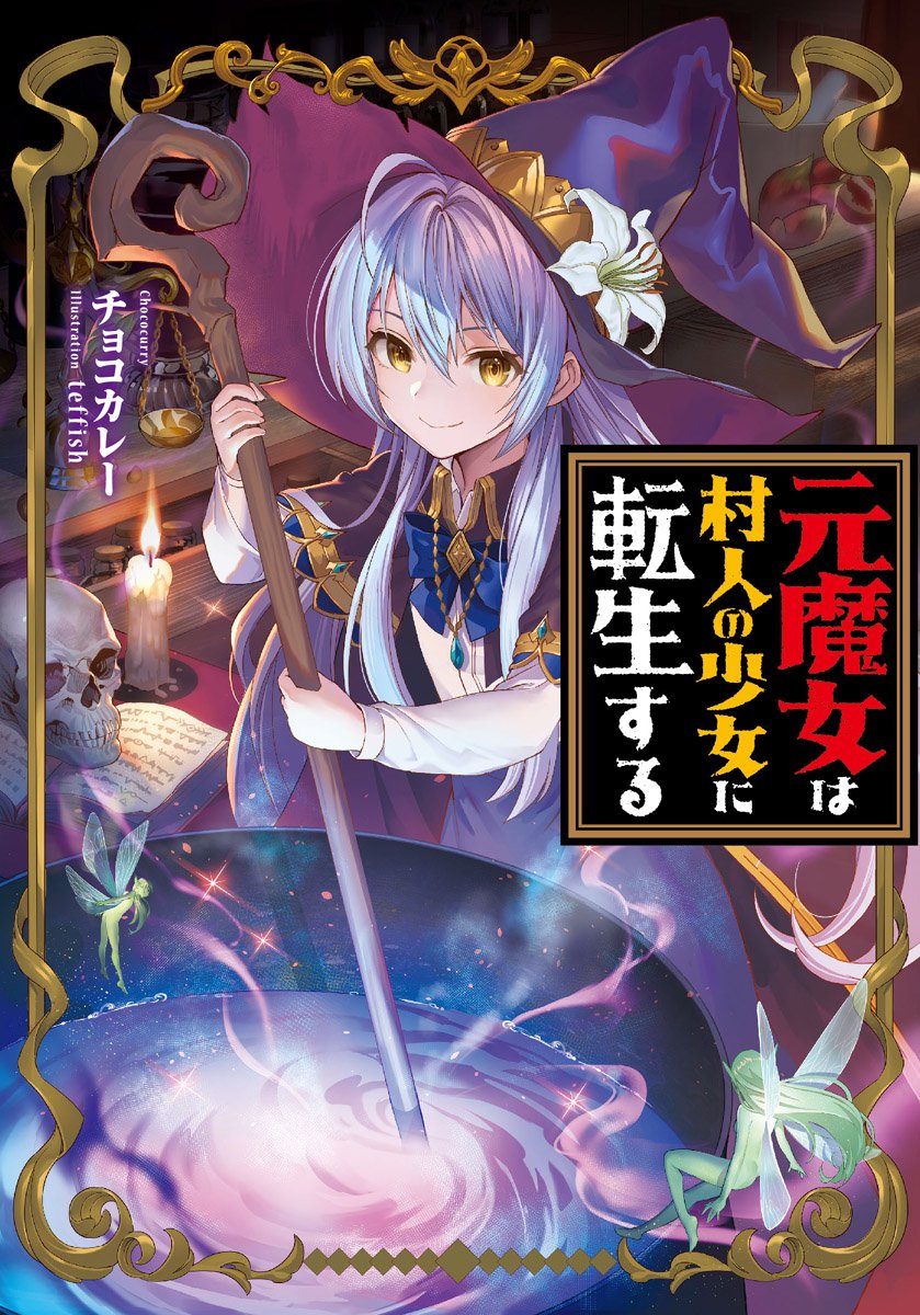 The Former Witch Reincarnated as A Village Girl