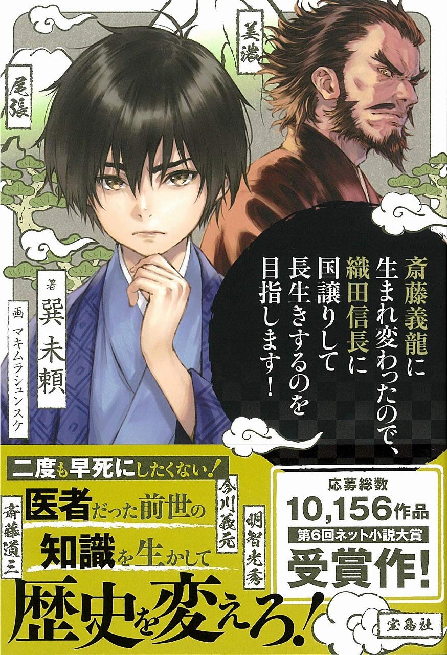 Since I Was Reborn as Saito Yoshitatsu, I’m Aiming to Hand Over the Territory to Oda Nobunaga and Live Longer!