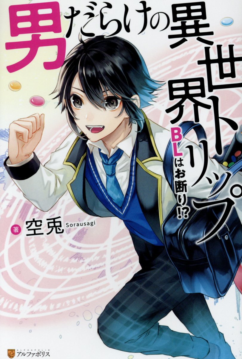 Otoko Darake no Isekai Trip ~BL wa Okotowari~