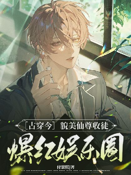 A Beautiful Immortal Master Takes on Disciples and Sets the Entertainment World Ablaze