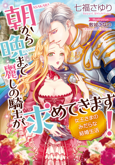 A Beautiful Knight Wants You from Morning till Night! The Dirty Married Life of the Queen